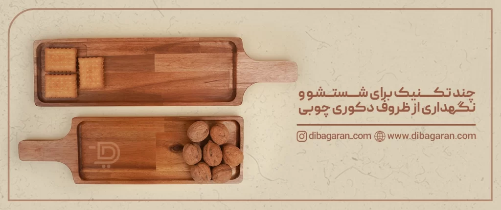 10 تکنیک برای شستوشو و نگهداری از ظروف دکوری چوبی