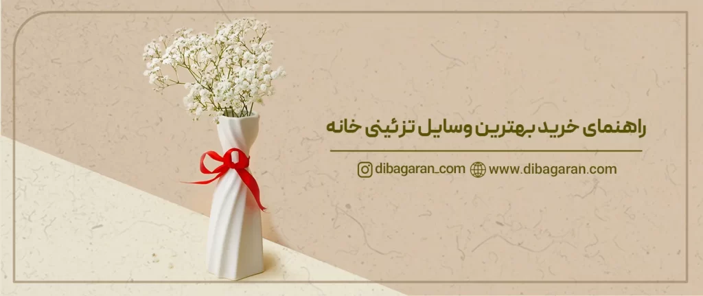 راهنمای خرید بهترین وسایل تزئینی خانه
