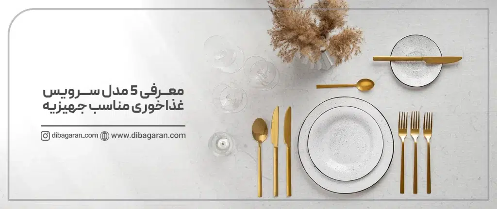 معرفی 5 مدل سرویس غذاخوری مناسب جهیزیه