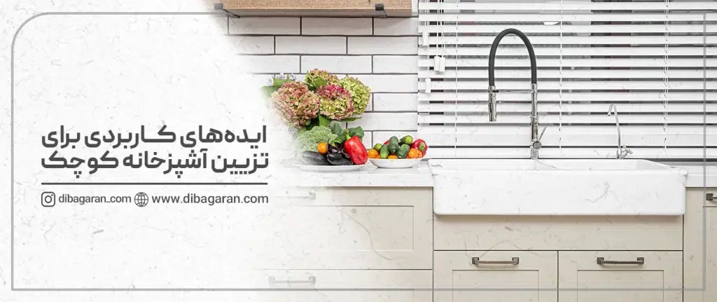 ایده‌های کاربردی برای تزیین آشپزخانه کوچک