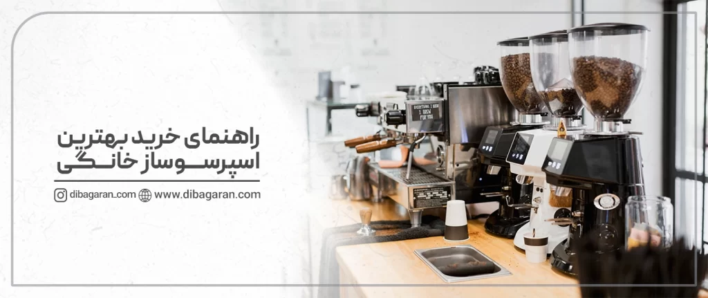 بهترین اسپرسو ساز خانگی
