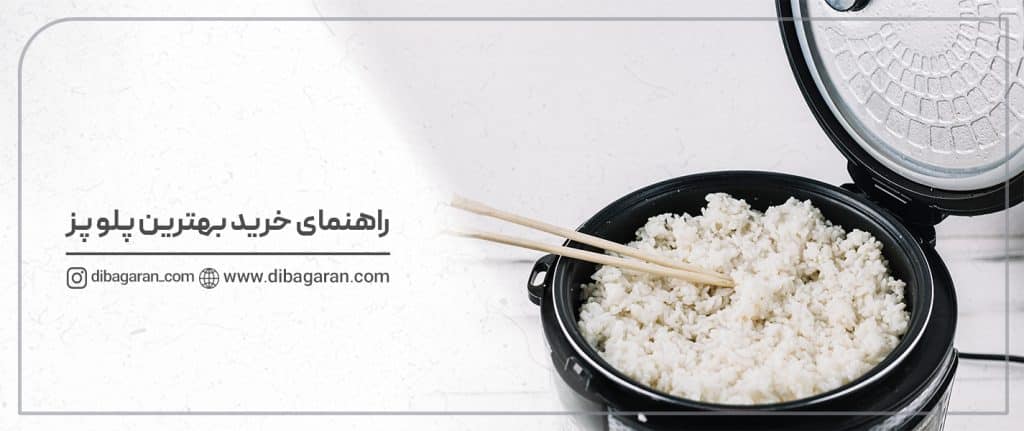 راهنمای خرید بهترین پلو پز