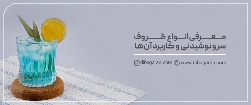 معرفی انواع ظروف سرو نوشیدنی و کاربرد آن‌ها