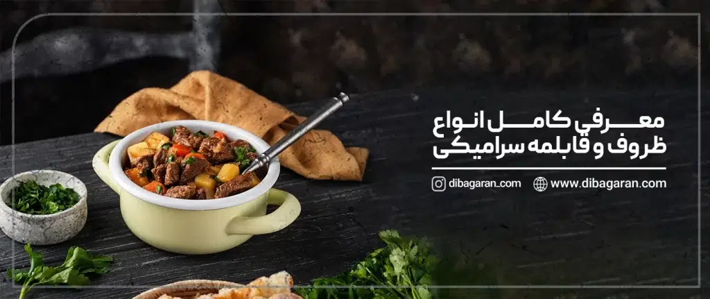 معرفی کامل انواع ظروف و قابلمه‌ سرامیکی
