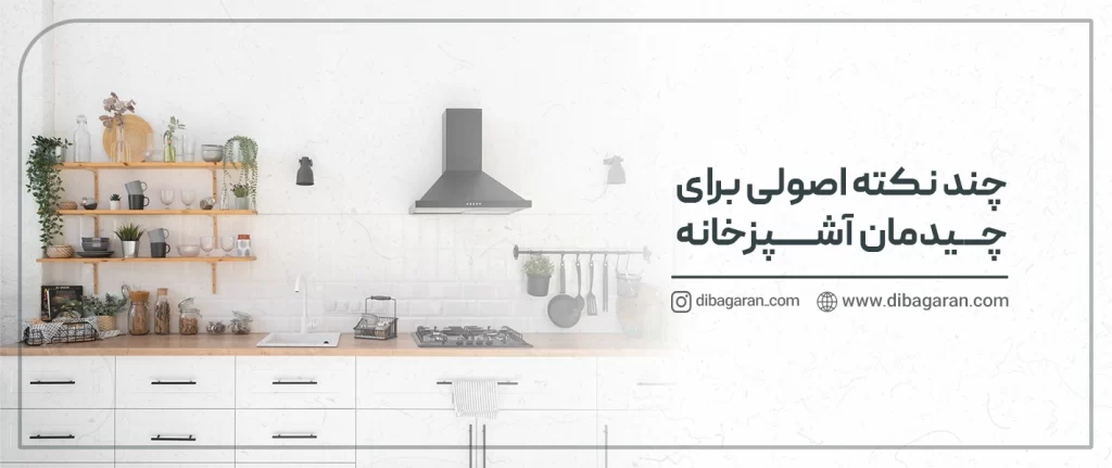 6 نکته اصولی برای چیدمان آشپزخانه