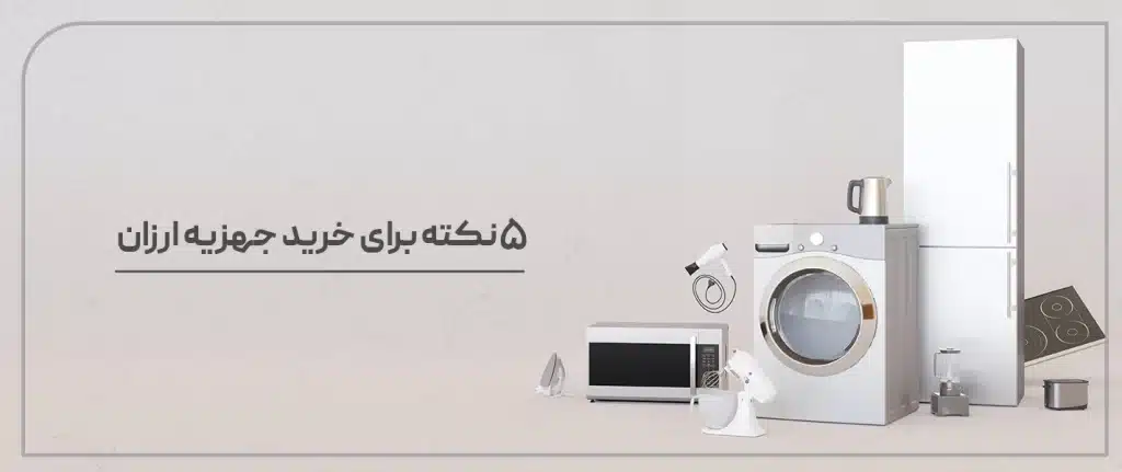 5 نکته برای خرید جهیزیه ارزان