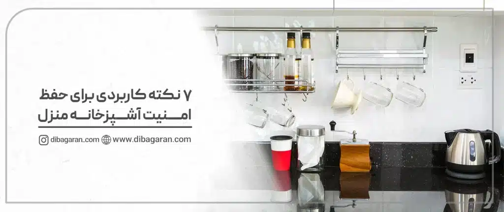 7 نکته کاربردی برای حفظ امنیت آشپزخانه منزل