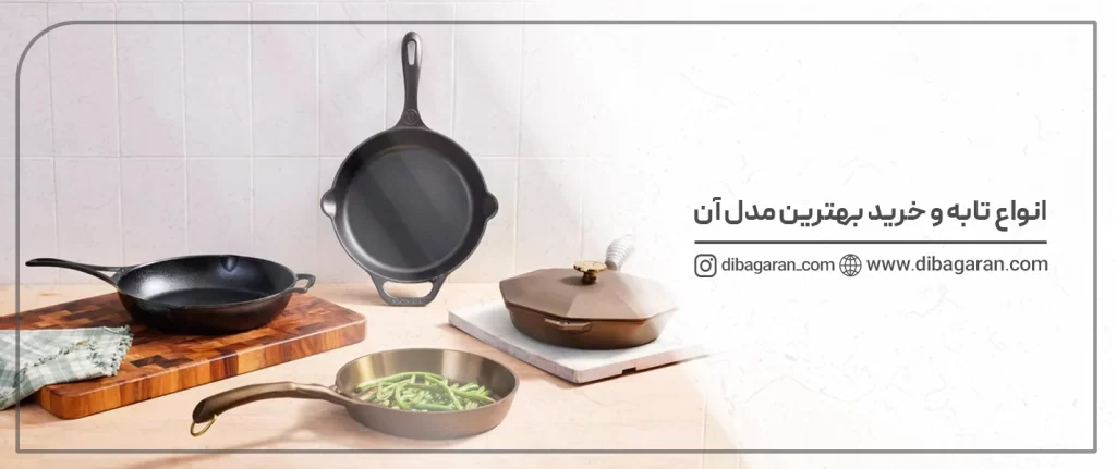 انواع تابه و خرید بهترین مدل آن