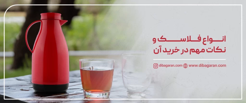 انواع فلاسک و نکات مهم در خرید آن‌ها