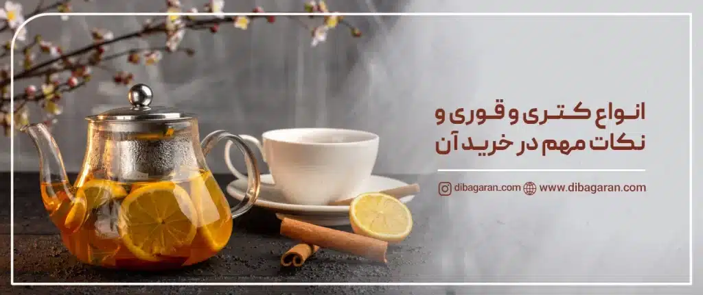 انواع کتری و قوری و نکات مهم در خرید آن‌ها