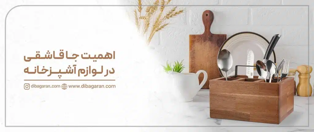 اهمیت جا قاشقی در لوازم آشپزخانه