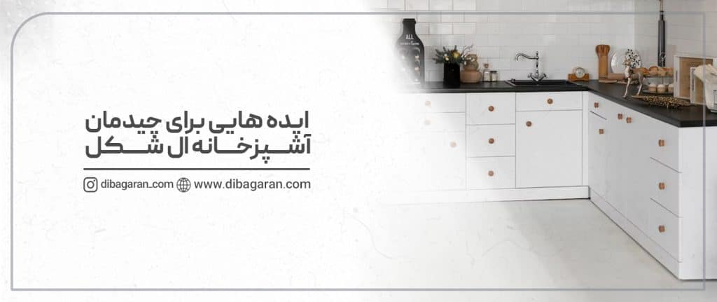 ایده هایی برای چیدمان آشپزخانه ال