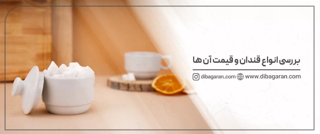 انواع قندان و قیمت آن‌ها