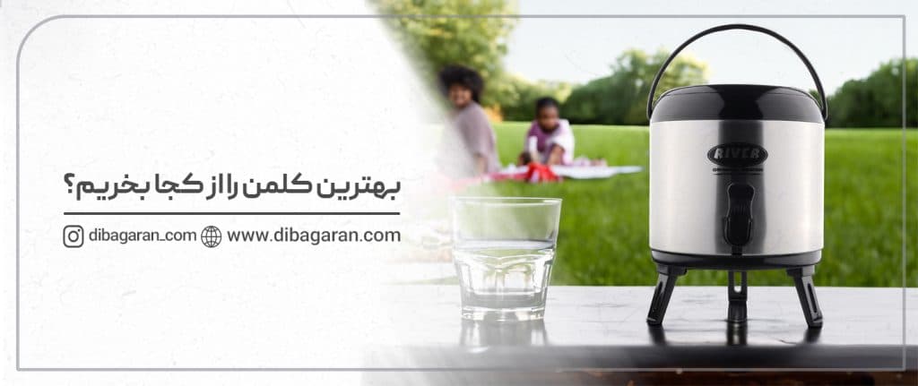 بهترین کلمن بازار را از کجا بخریم؟