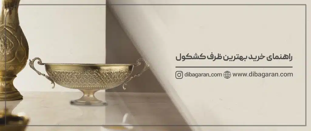 راهنمای خرید بهترین ظرف کشکول