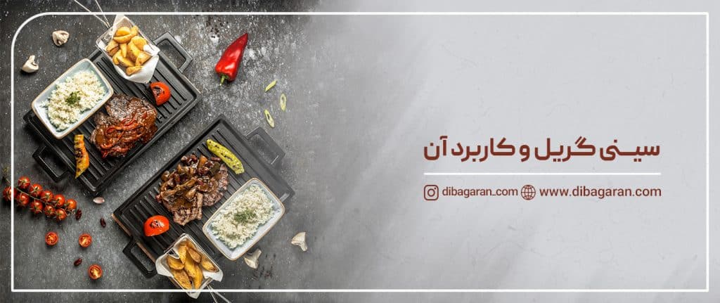 سینی گریل چیست و چه کاربردی دارد