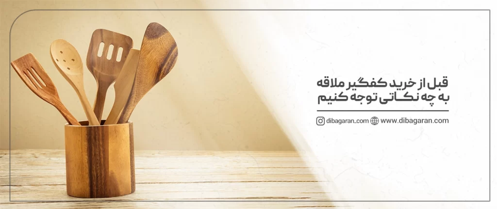 قبل از خرید کفگیر و ملاقه به چه نکاتی توجه کنیم