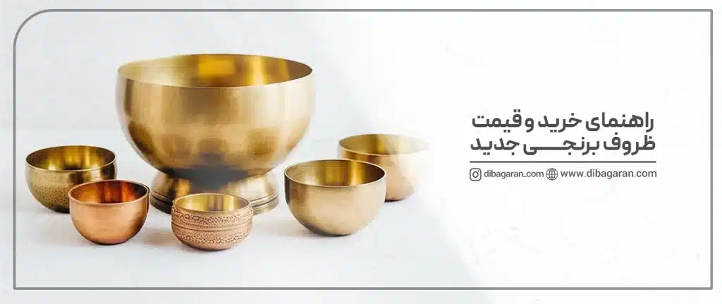 قیمت ظروف برنجی جدید