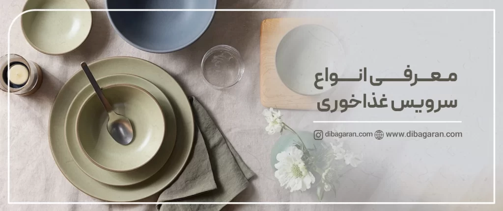 انواع سرویس غذاخوری