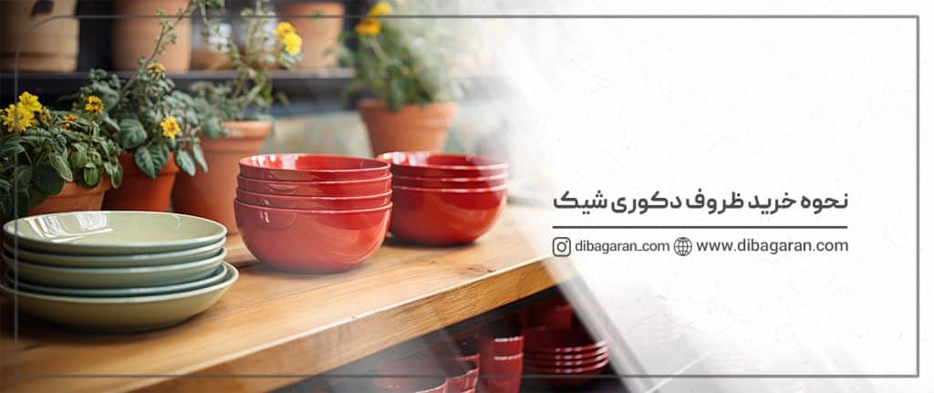 راهنمای خرید ظروف دکوری شیک