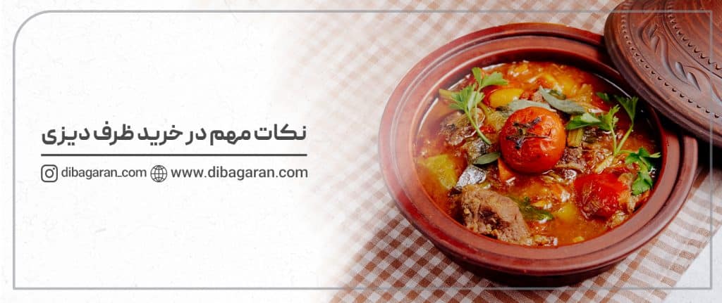نکات مهم در خرید ظرف دیزی