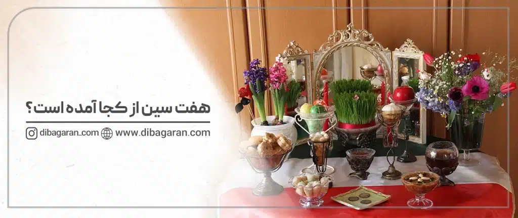 هفت سین از کجا آمده است