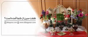 هفت سین از کجا آمده است