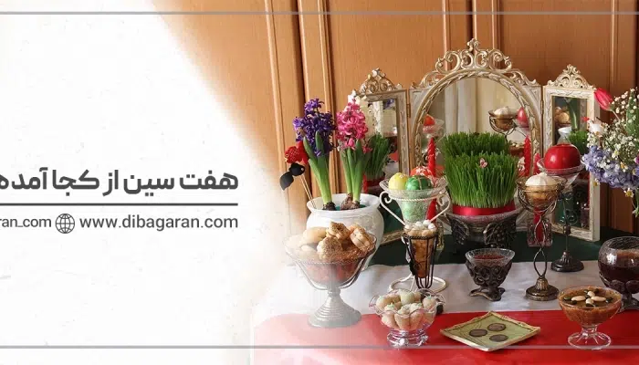 هفت سین از کجا آمده است