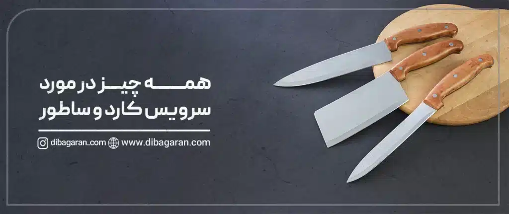 همه چیز درباره سرویس کارد و ساطور