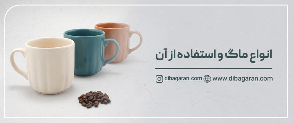 معرفی انواع ماگ و نحوه استفاده از آن‌ها
