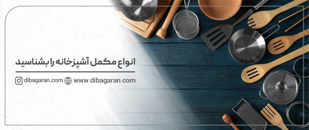 انواع مکمل آشپزخانه را بشناسید
