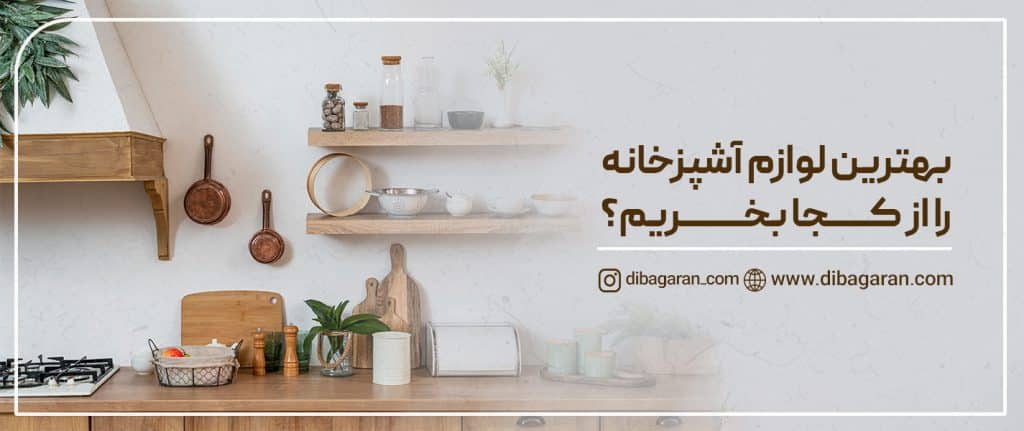 بهترین لوازم آشپزخانه را از کجا بخریم؟