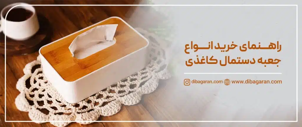 جعبه دستمال کاغذی