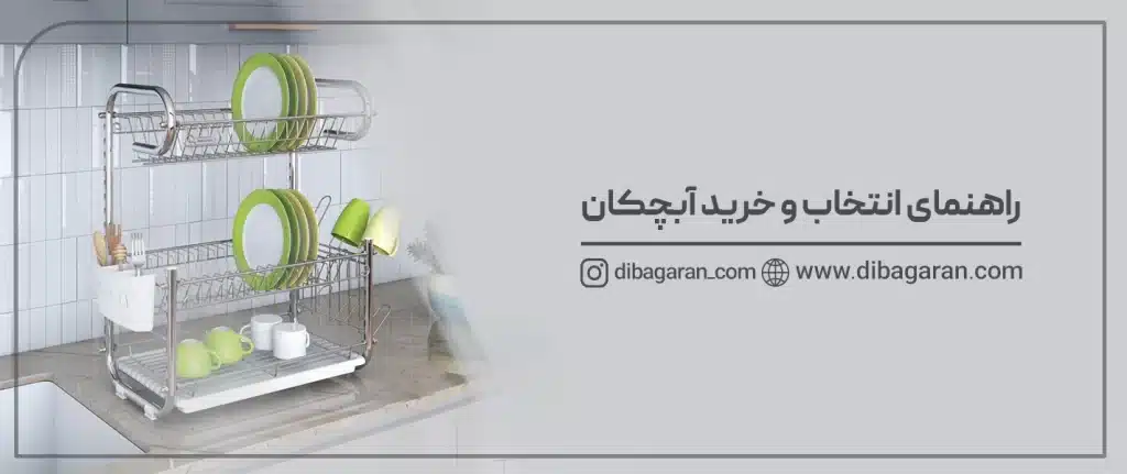 راهنمای انتخاب و خرید آبچکان