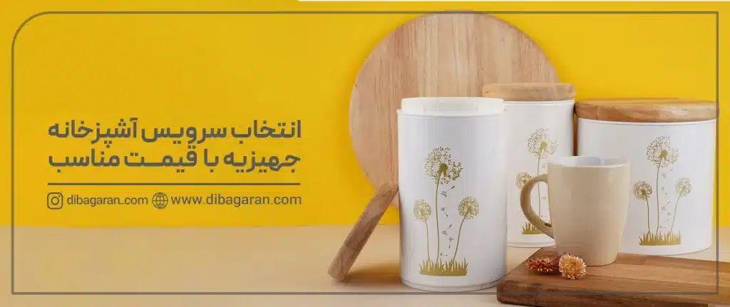 سرویس آشپزخانه جهیزیه