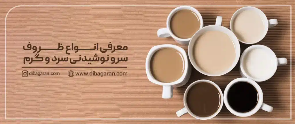 معرفی-انواع-ظروف-سرو-نوشیدنی-سرد-و-گرم