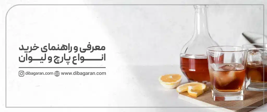 معرفی و راهنمای خرید انواع پارچ و لیوان