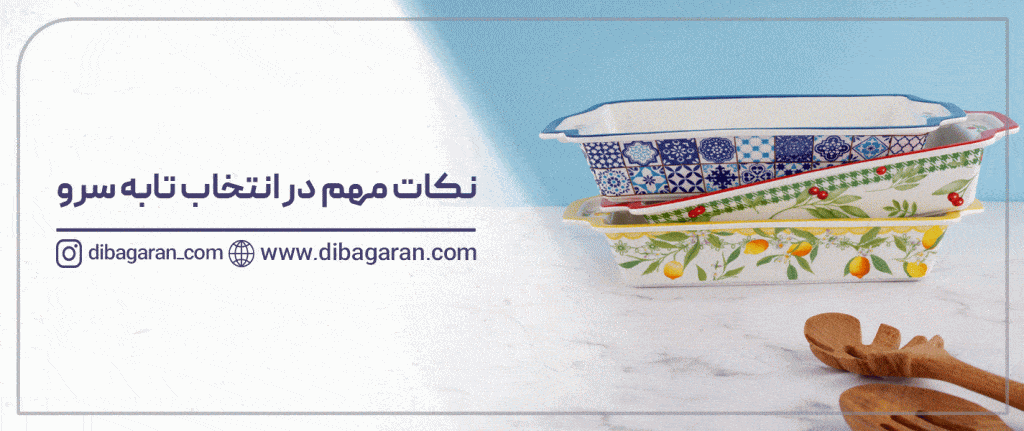نکات مهم در انتخاب تابه سرو
