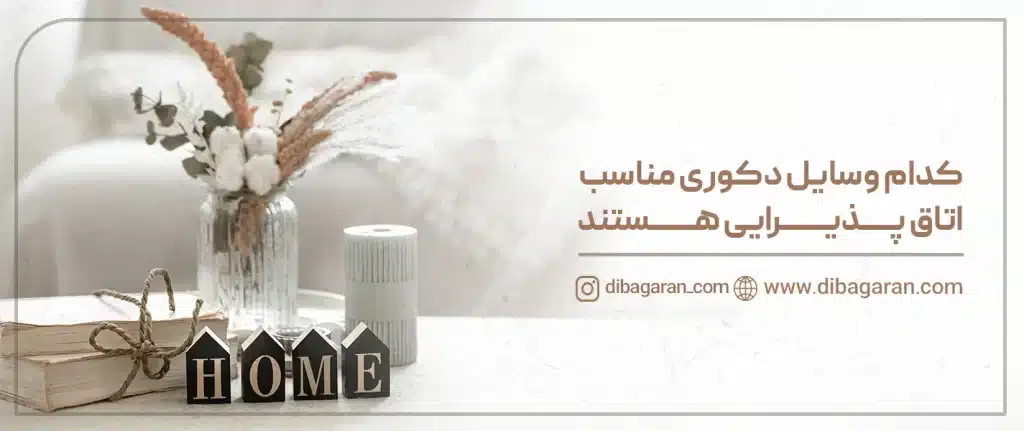 وسایل دکوری