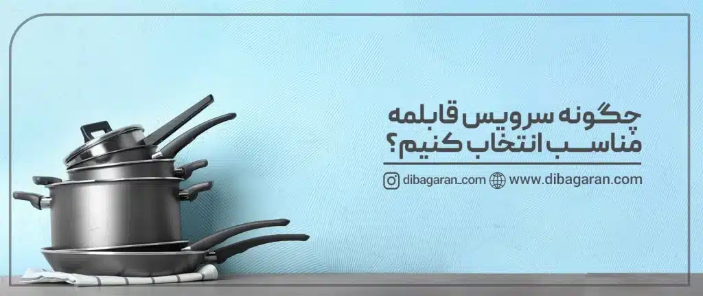 چگونه سرویس قابلمه مناسب انتخاب کنیم