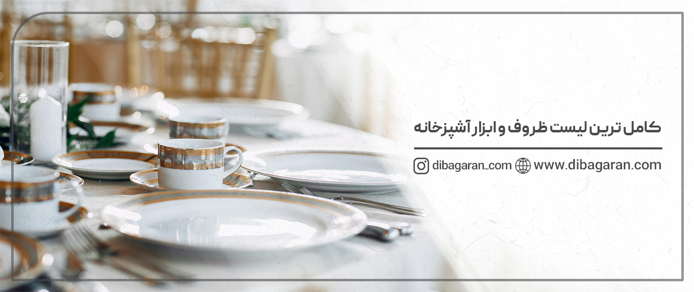 کاملترین لیست ظروف و ابزار آشپزخانه