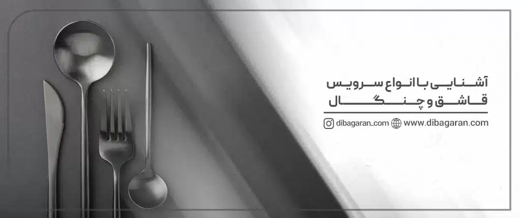 آشنایی با انواع سرویس قاشق چنگال