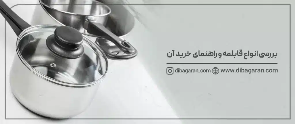 بررسی انواع قابلمه و راهنمای خرید آن