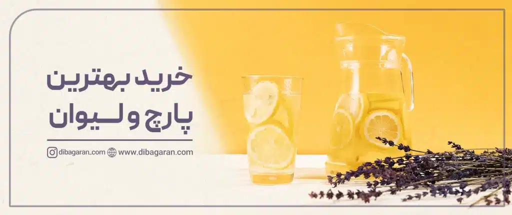 خرید بهترین پارچ و لیوان
