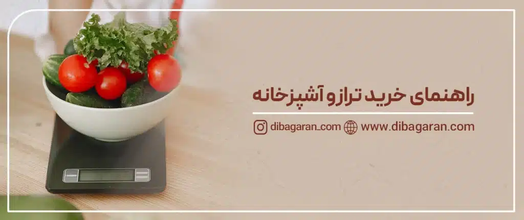 راهنمای کامل خرید ترازو آشپزخانه