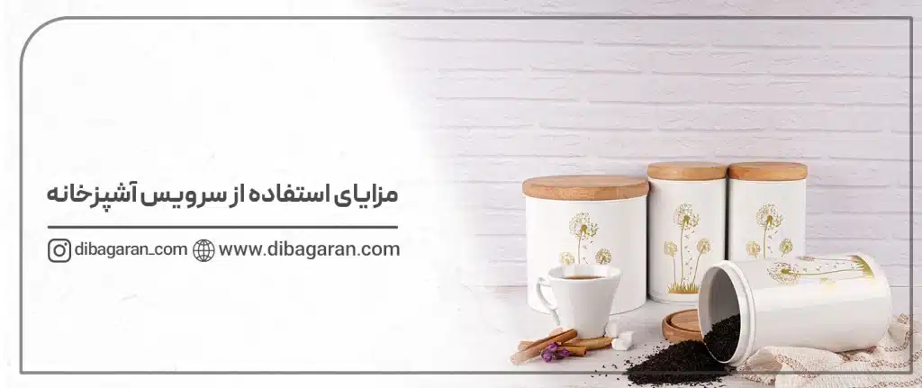 مزایای-استفاده-از-سرویس-آشپزخانه