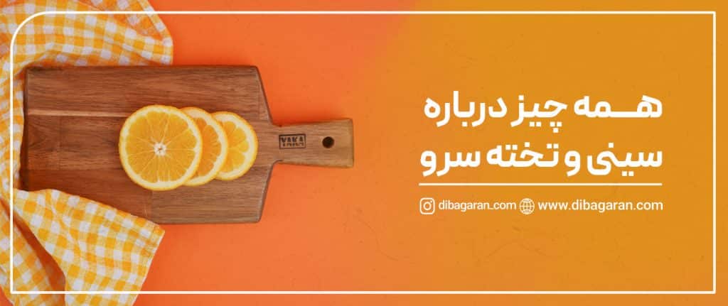 همه چیز درباره سینی و تخته سرو