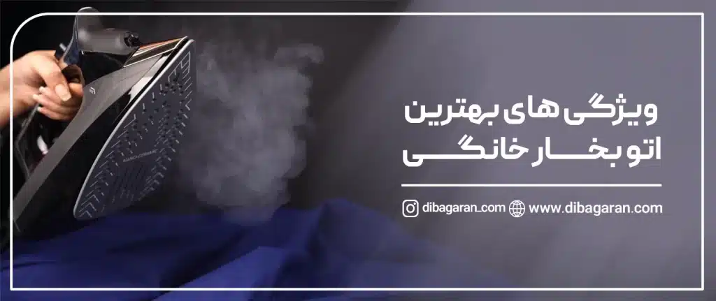 ویژگی‌های بهترین اتو بخار خانگی