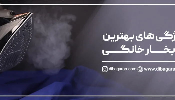 ویژگی‌های بهترین اتو بخار خانگی