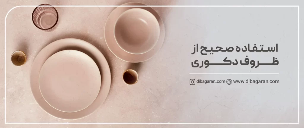 استفاده صحیح از انواع ظروف دکوری